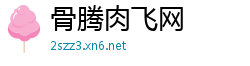 骨腾肉飞网